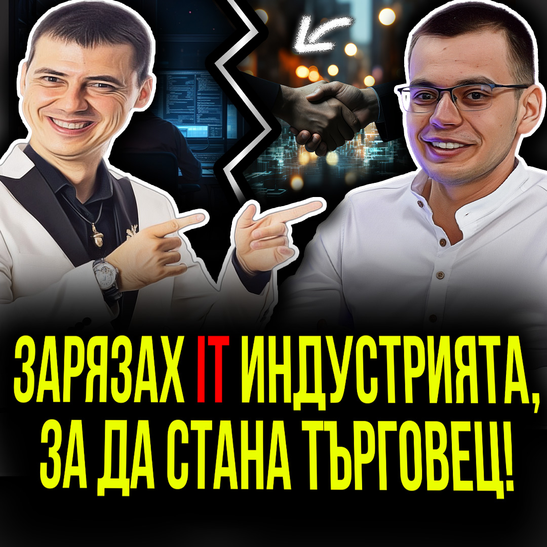 От програмист до консултант - работя защото ми харесва.