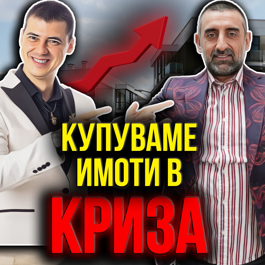 Печалба от Имоти през 2024г с Христо Дамянов от Болгар Капитал