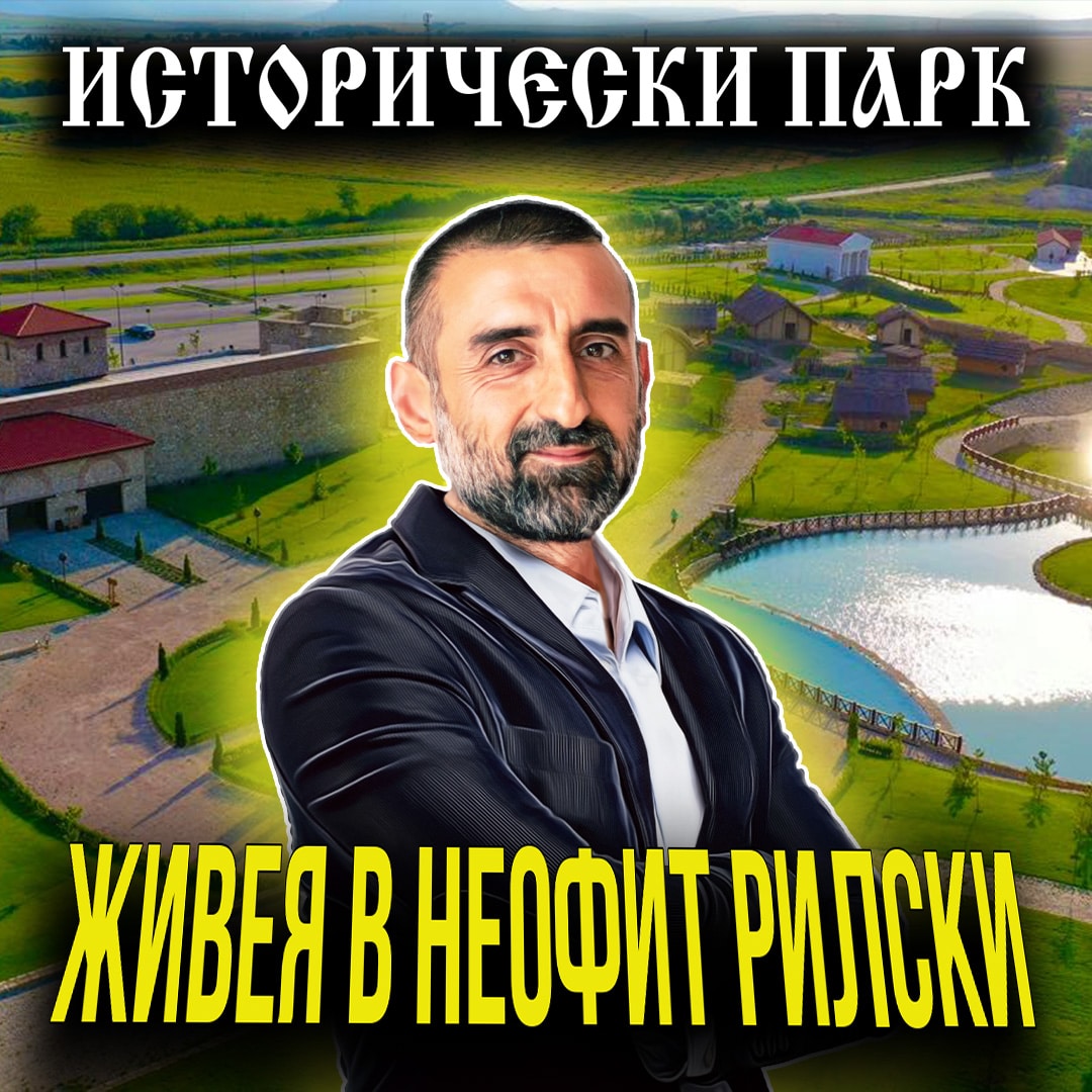 Инвеститор в Исторически Парк | Христо Дамянов от Болгар Капитал