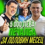 5000 лева за 15 дни | Стажантска Програма на БОК с Дончо Иванов