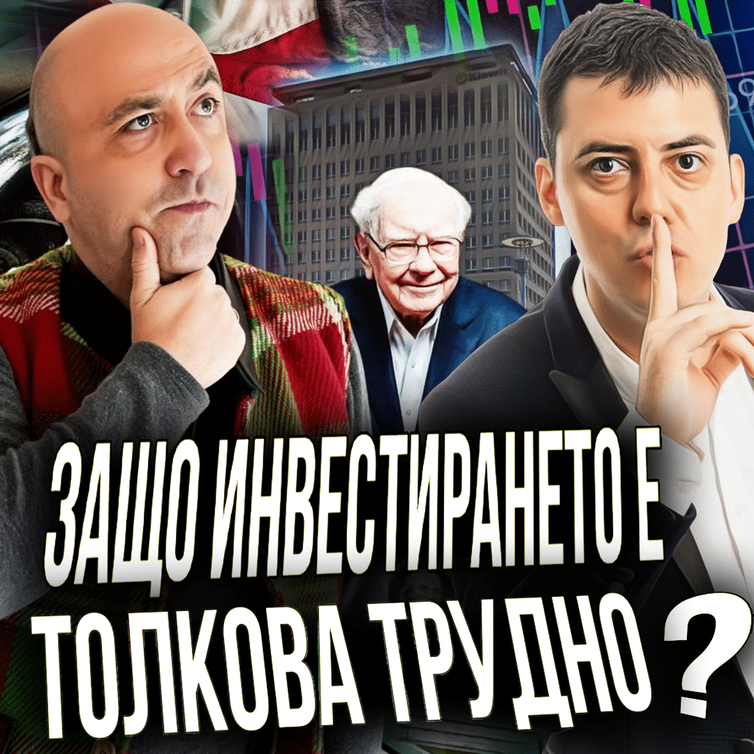 Конспирации и Инвестиции с Ангел Тодоров - 2024г.