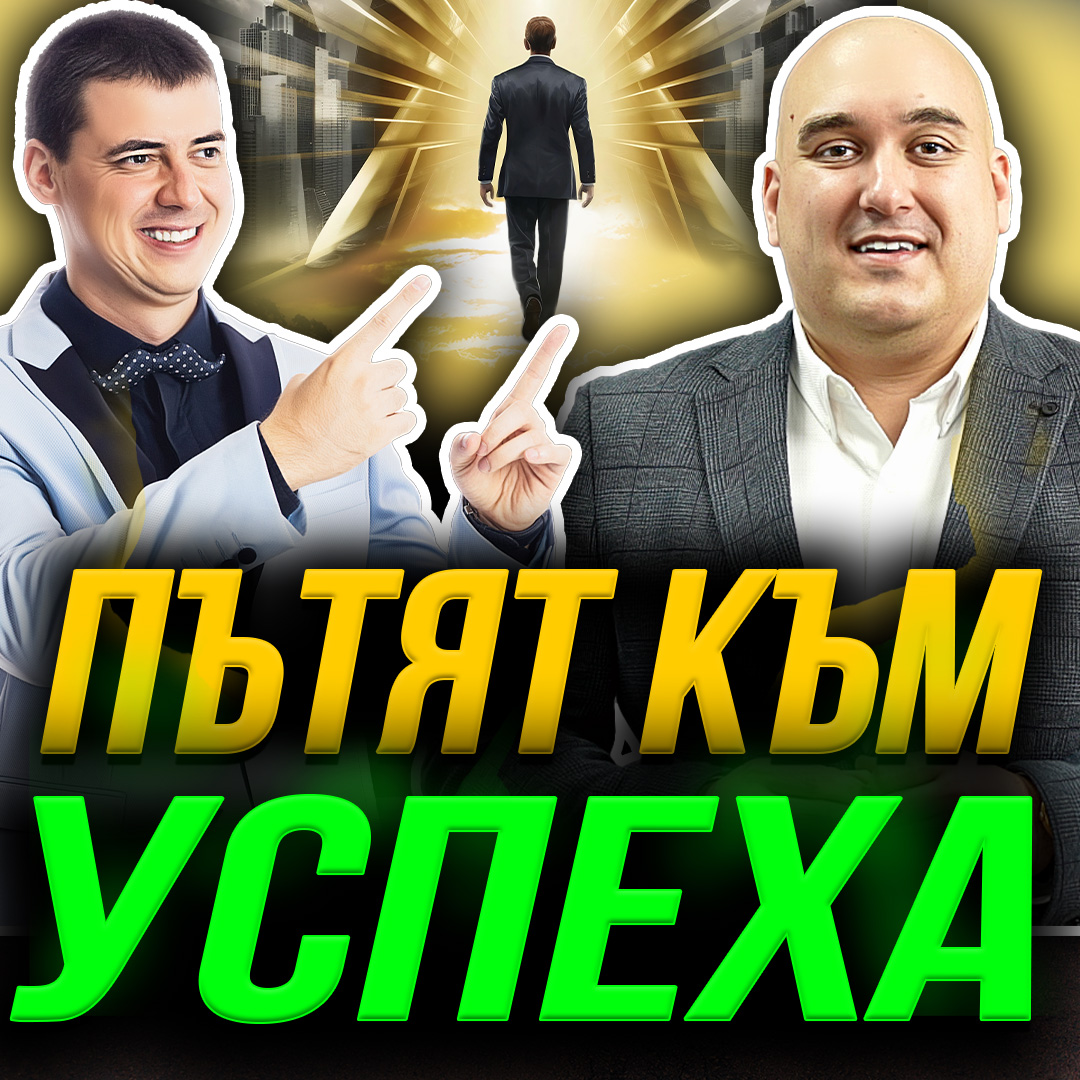 Как БОК помага на Цветелин Соколов да Постига Мечтите си?