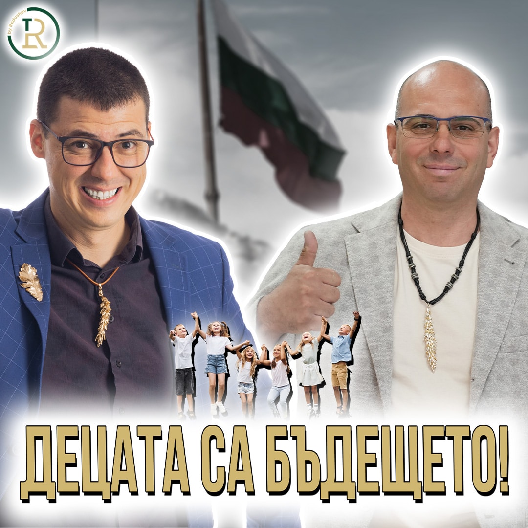 Какво е бъдещето на България с Цветомир Цонев от „Розариум - Билкариум” в с. Неофит Рилски