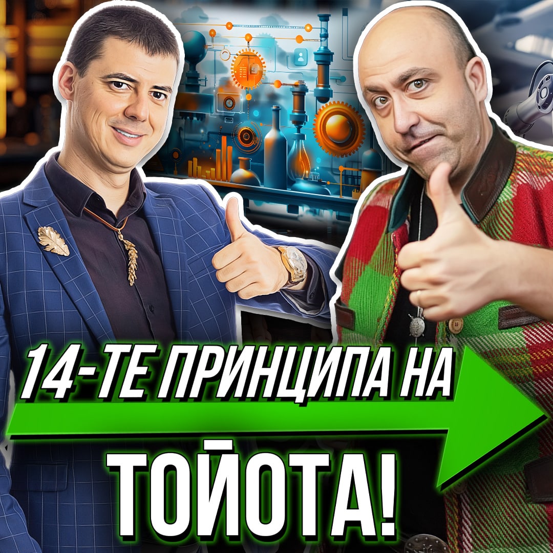 Първите 7 Принципа на Тойота с Ангел Тодоров - Част 1