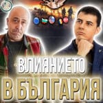 Има ли Натиск от Други Държави върхи Изборите в България?
