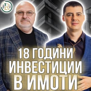 Има ли Балон в Недвжимите Имоти и Ще се Повтори ли Сценарият от 2008г - Иван Иванов от Болгар Капитал