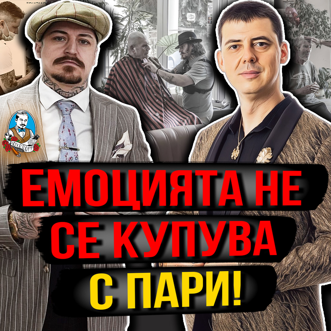 Как Анатоли Боксеров Създаде Брандът - MR.Boxeroff