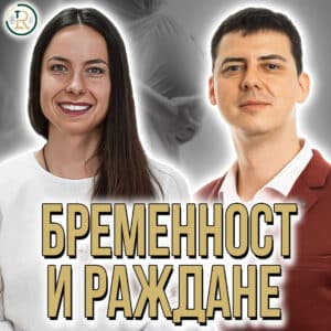 Йоана Захариева за Бременността и Раждането