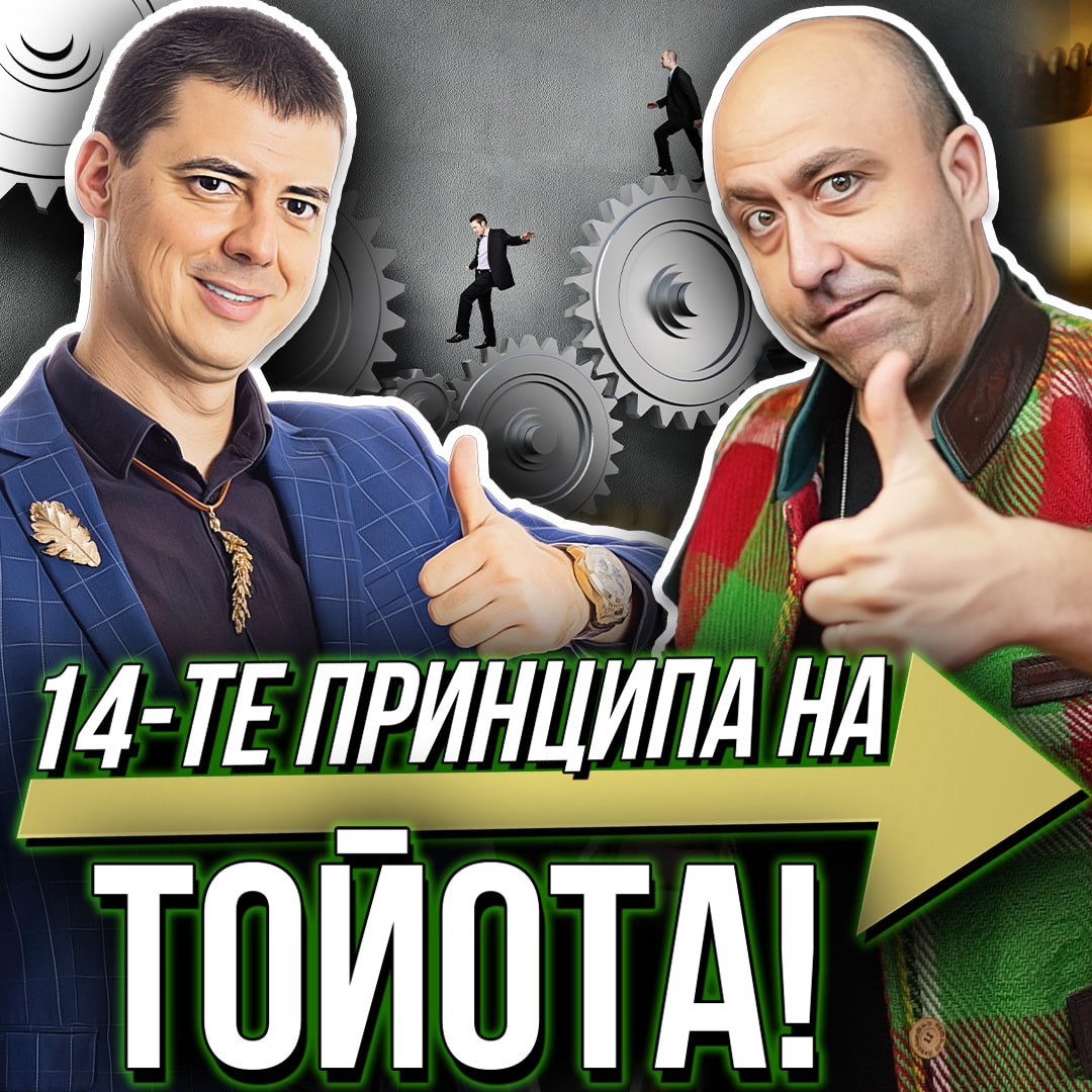 14-те Принципа на Тойота с Ангел Тодоров - Част 2