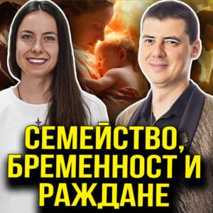 Йоана Захариева за Семейството - Бременноста и Раждането