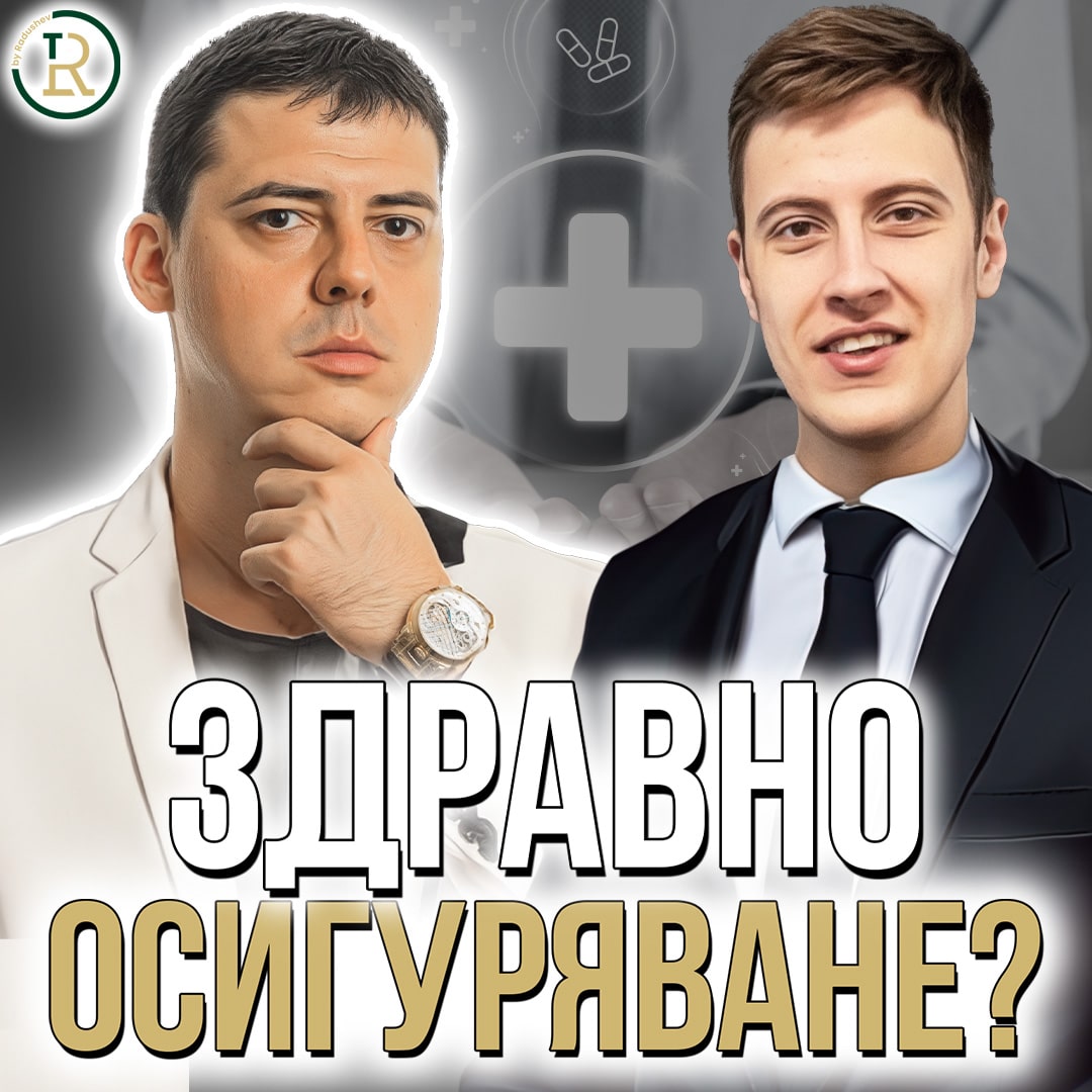 Допълнително Здравно Осигуряване – Защо е Важно и Как да го Изберем? episode artwork