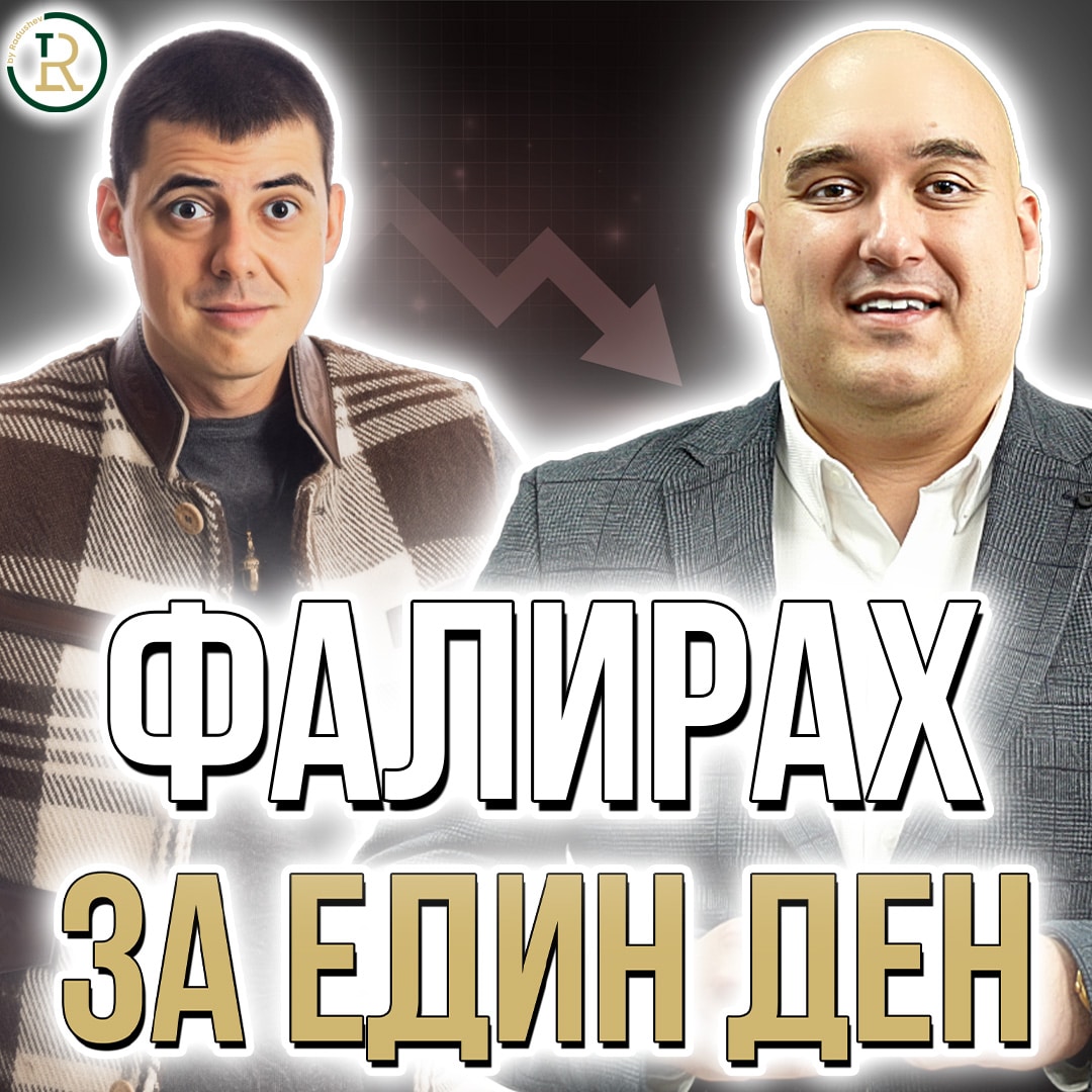 Цветелин Соколов - Как Фалирах за Един Ден