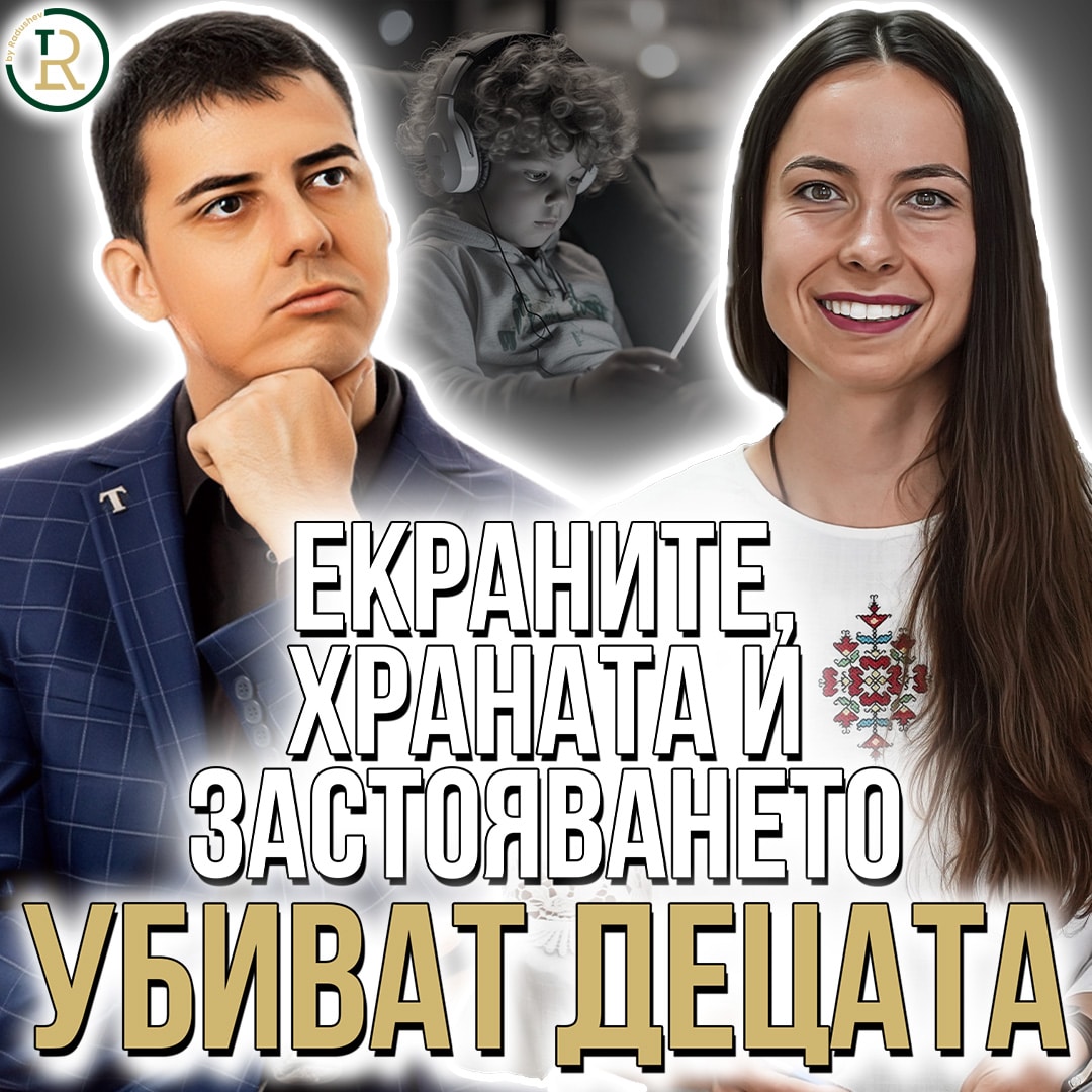 Вредната Храна и Екраните Убиват Децата