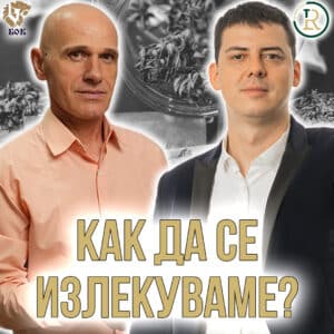 Имунната система и как да я засилим Валентин Стоянов