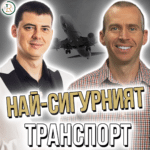 Венцислав Цочев Авиационен инженер за Риска от Самолетни Катастрофи