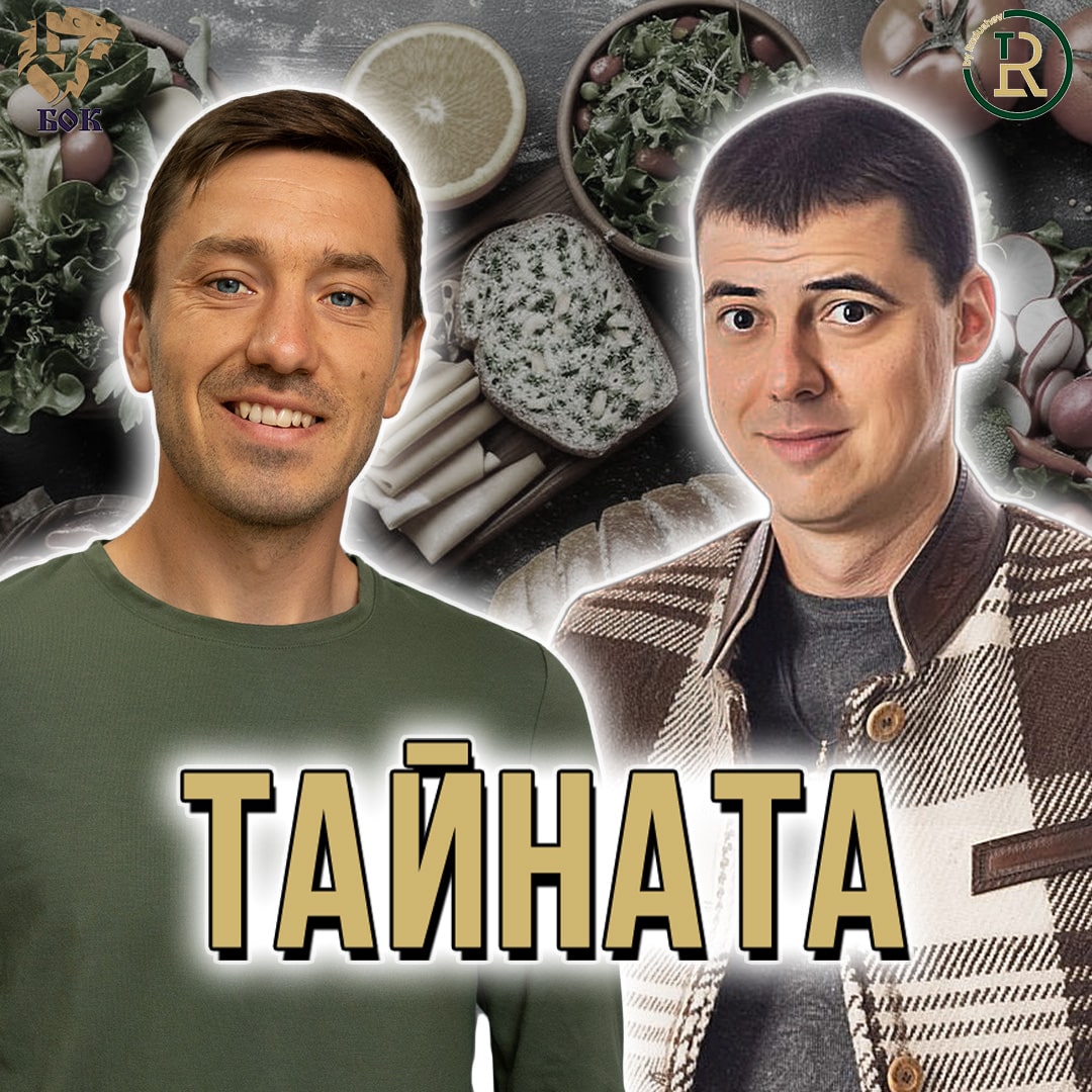 Тайната на Истинската Храна с Ивайло Иванов – Втората Част episode artwork