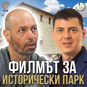 Любо Жечев и Филмът за Исторически Парк