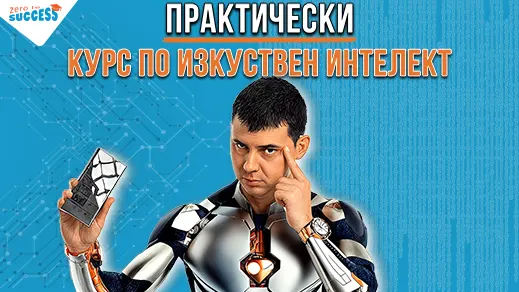 Практически курс по изкуствен интелект с Цветан Радушев – AI обучение за начинаещи и напреднали