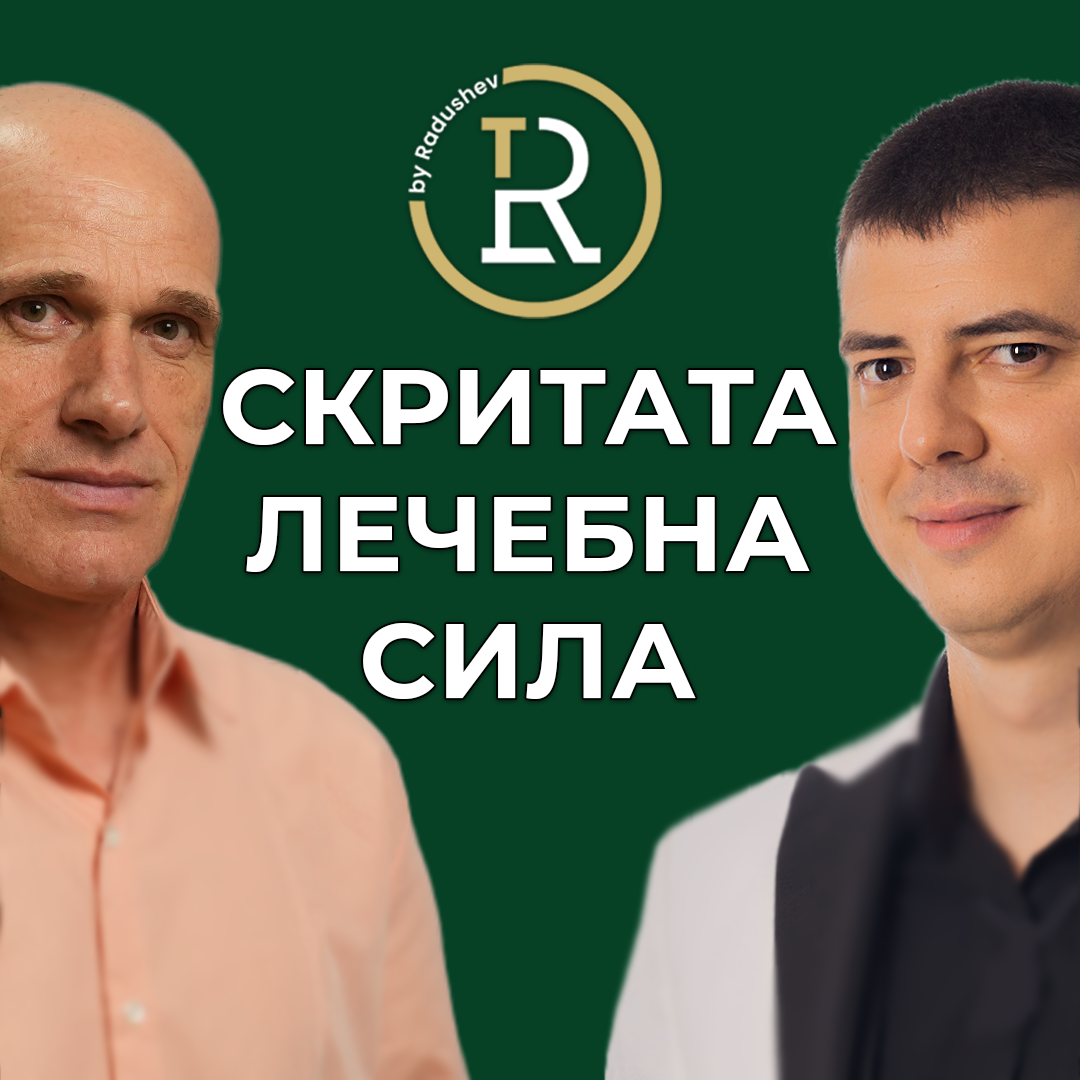 Билките като Алтернатива на Лекарствата episode artwork