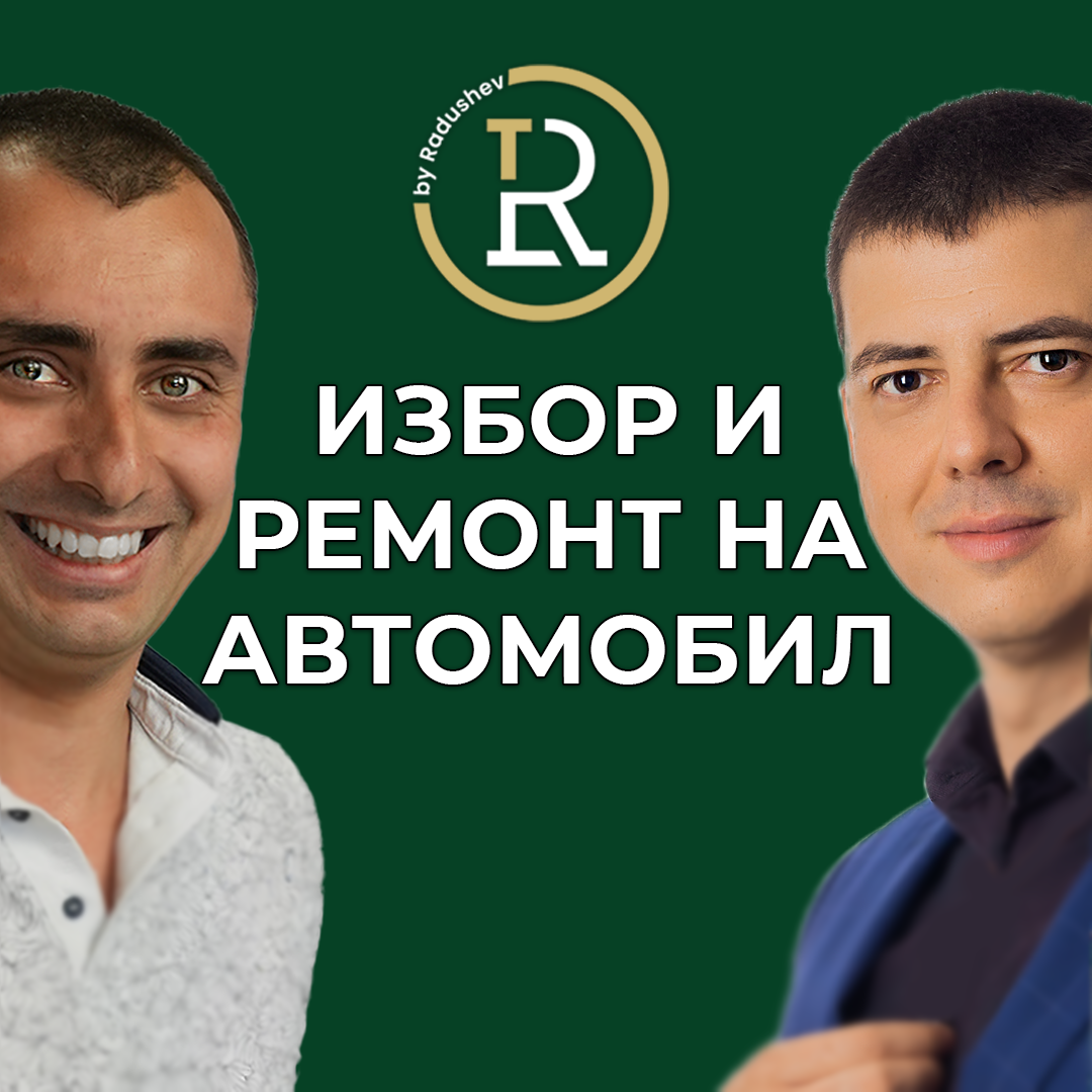 Избор и Ремонт на Автомобили episode artwork