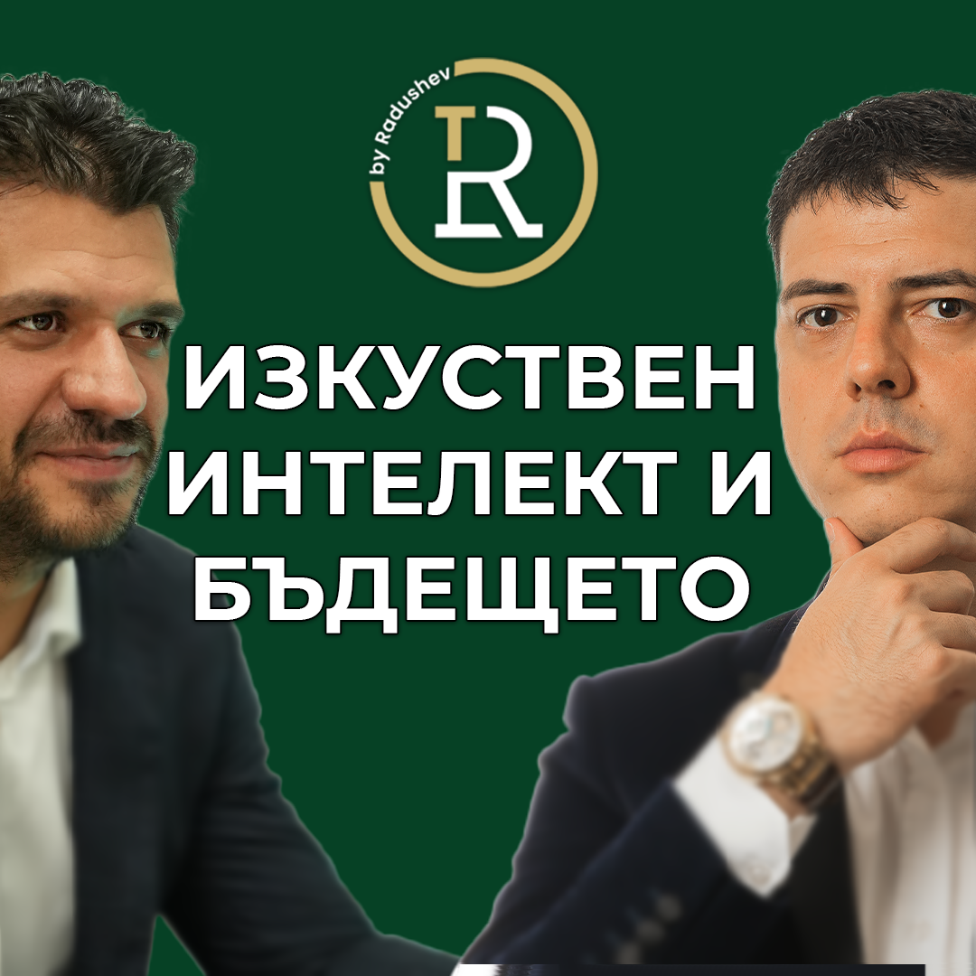 Изкуствен Интелект и Бъдещето episode artwork