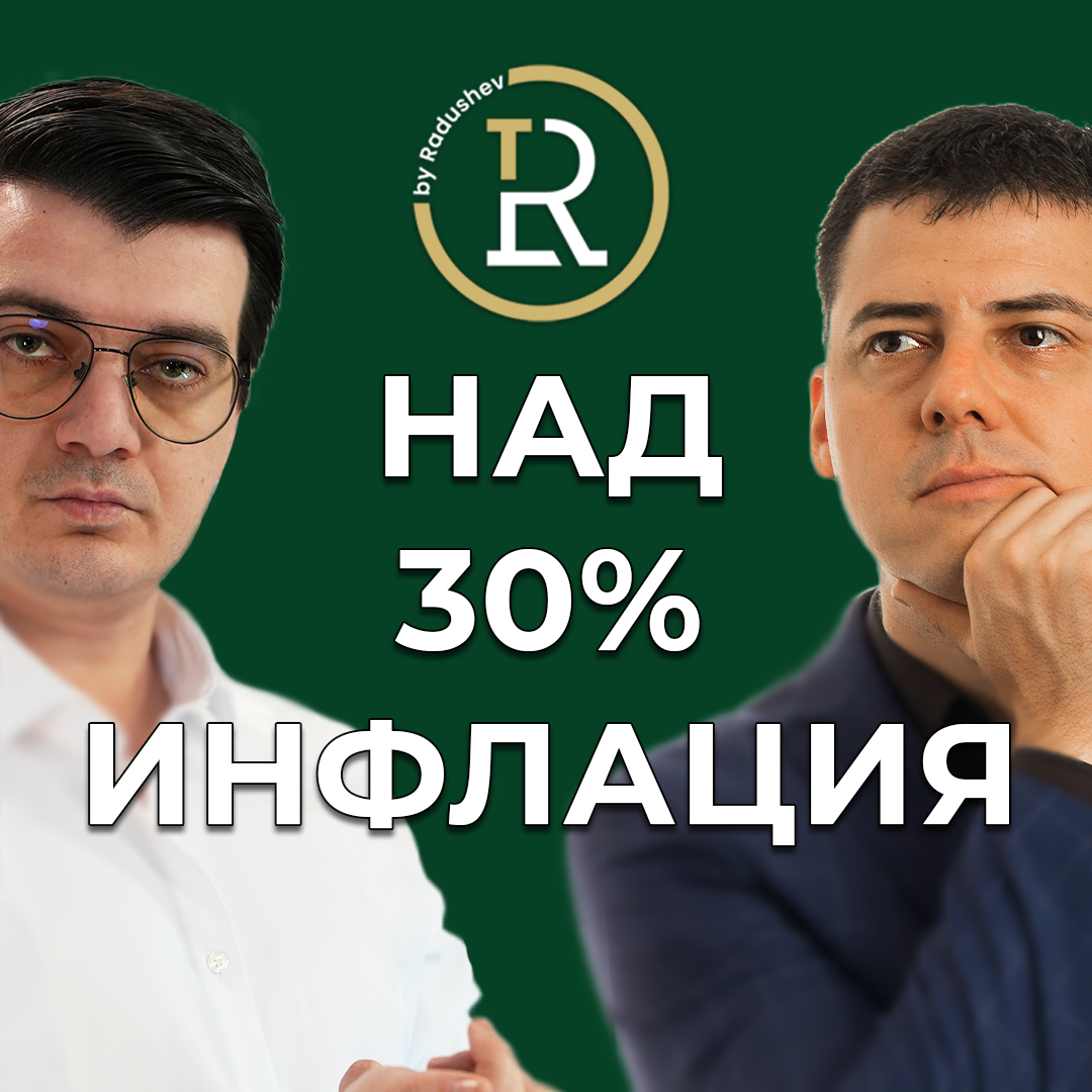 Инфлацията Расте Какво да Правим с Финансите си