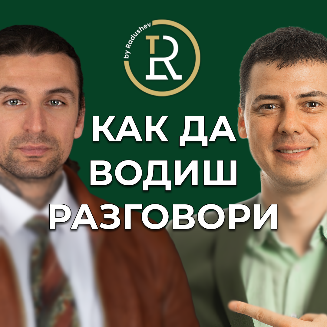 Как Да Водиш Разговори