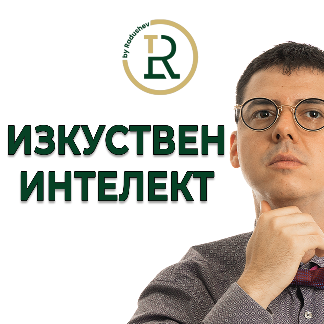 Как Изкуственият Интелект ще Промени Бизнеса episode artwork