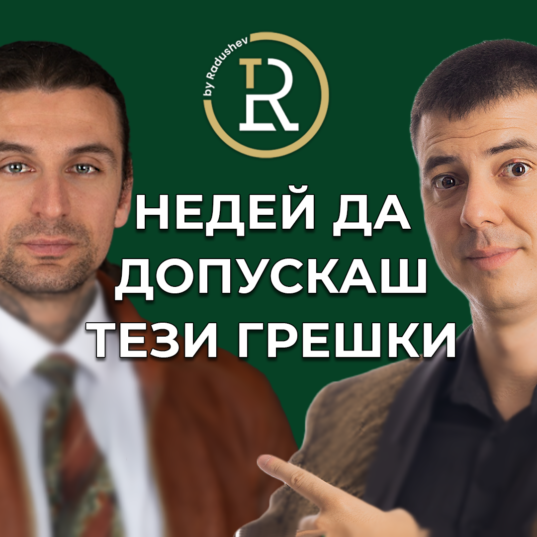 10 Фатални Грешки Които Гонят Клиентите ти и как да ги Избегнеш episode artwork