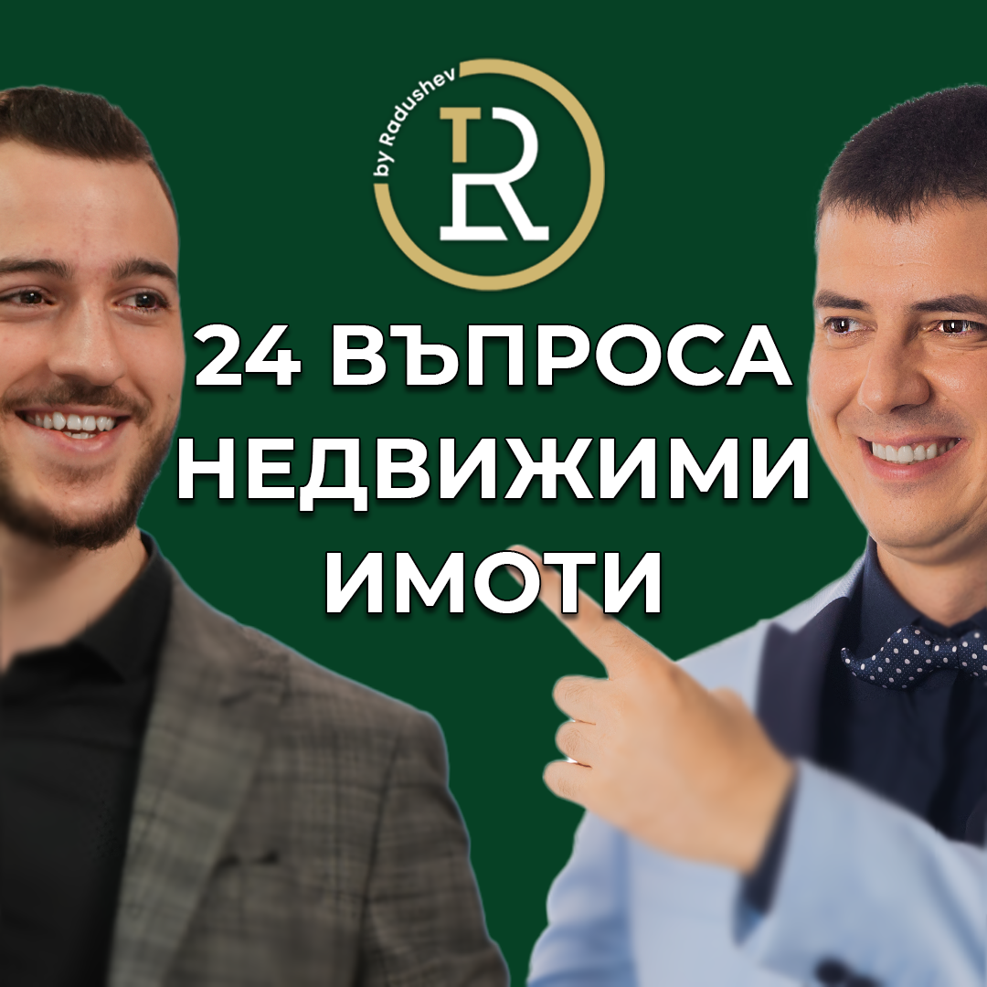 Преди Да Закупиш Имот 24 Въпроса Част 1