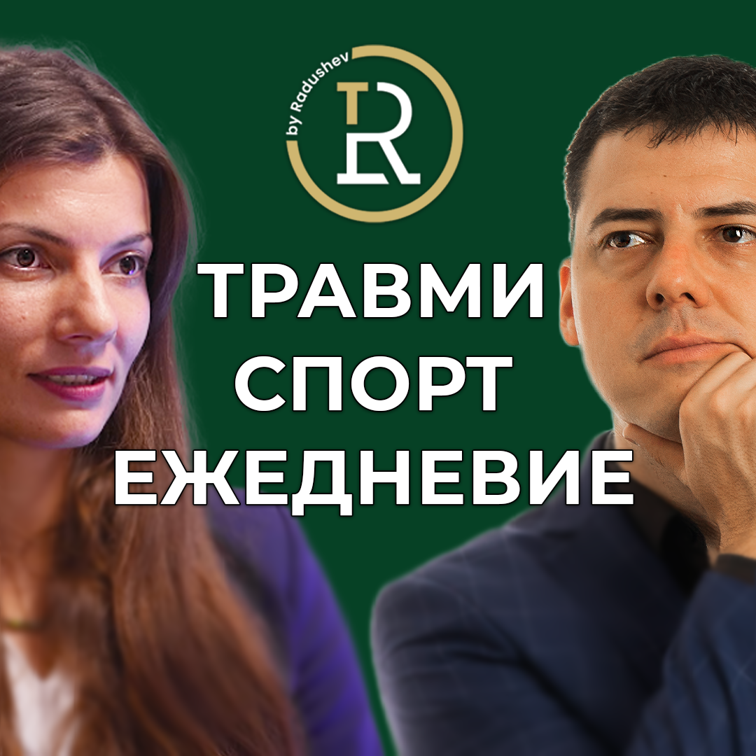 Травмите в Спорта и Ежедневието и как да ги Избегнем episode artwork