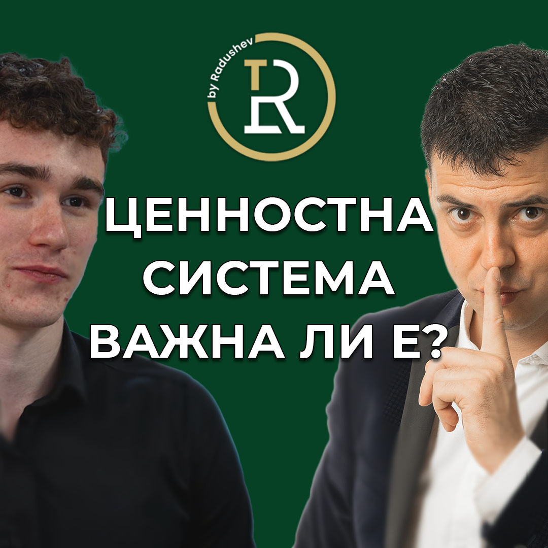 Ценностната Система в Основата На Всичко Което Правим episode artwork