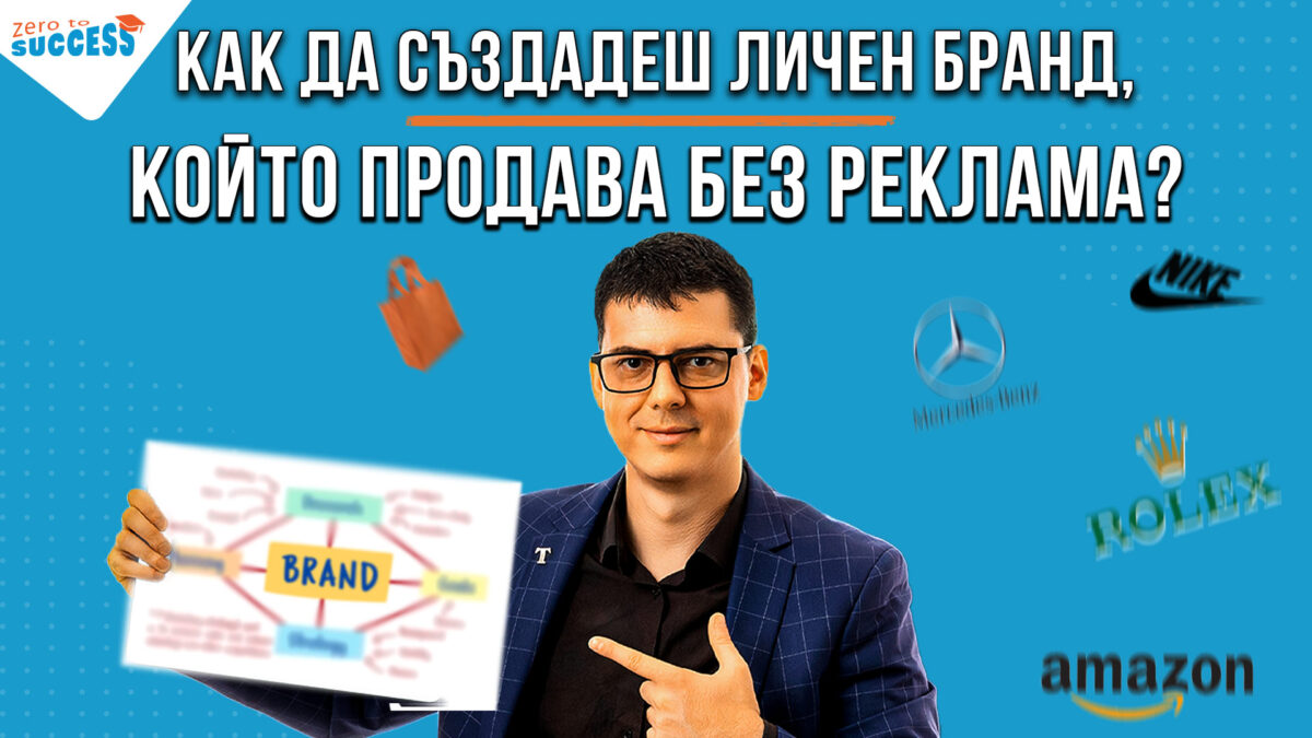 Как да Създадеш Личен Бран, Който Продава Без Реклама