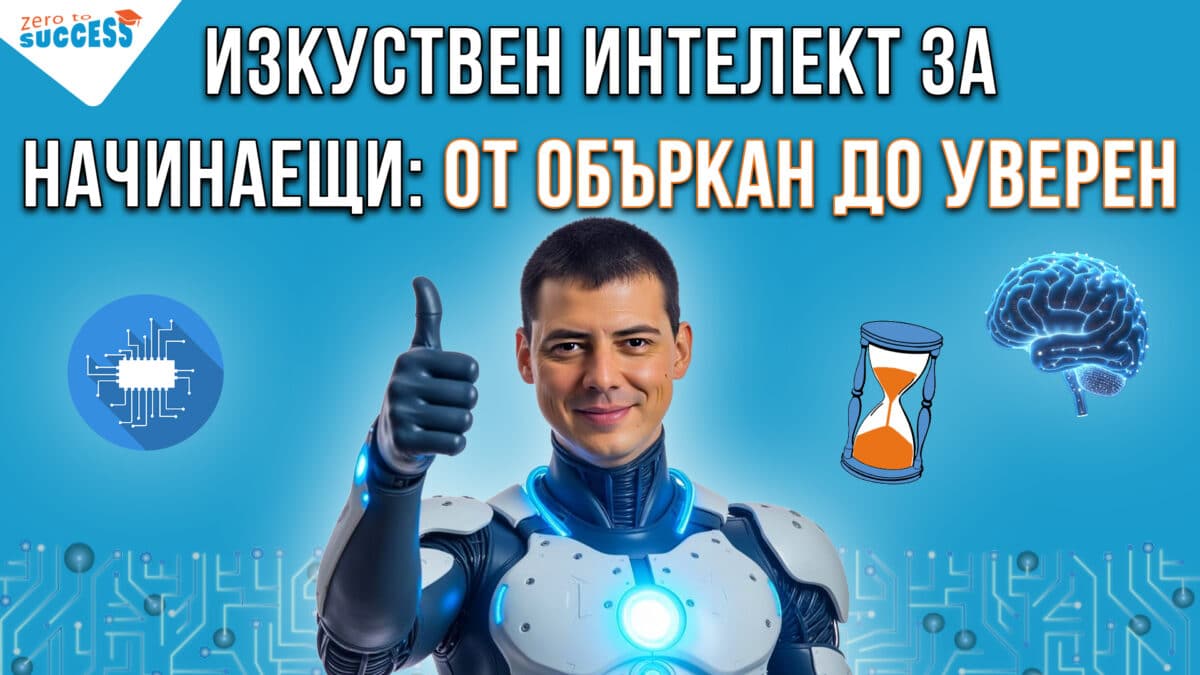Онлайн курс по изкуствен интелект за начинаещи