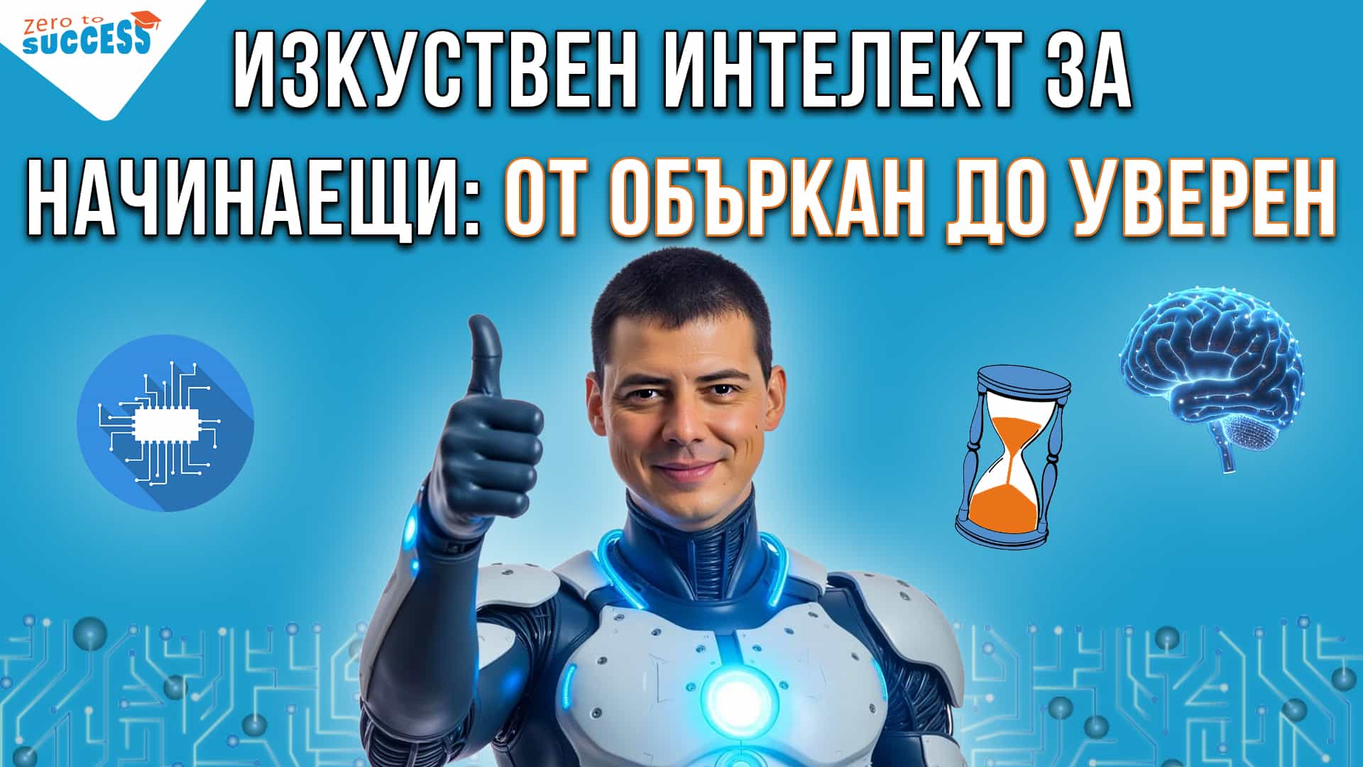 Онлайн курс по изкуствен интелект за начинаещи