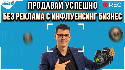 Продавай Успешно БЕЗ Реклама с Инфлуенсинг Бизнес - С Цветан Радушев