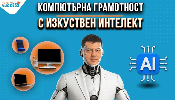 Включи се в курса по компютърна грамотност с изкуствен интелект с Цветан Радушев.