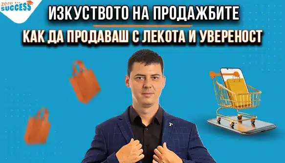 Включи се в онлайн курса по изкуството на Продажбите - Как да Продаваш с Лекота и Увереност - С Цветан Радушев