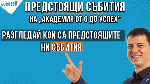 Предстоящи събития на Академия от 0 до успех с Цветан Радушев - Уебинари и семинари