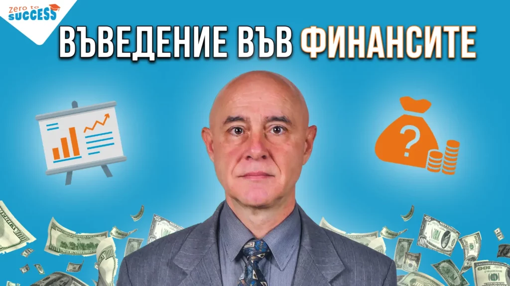 Как да управляваш финансите си? Курс от д-р Красимир Петров. Финансов експерт