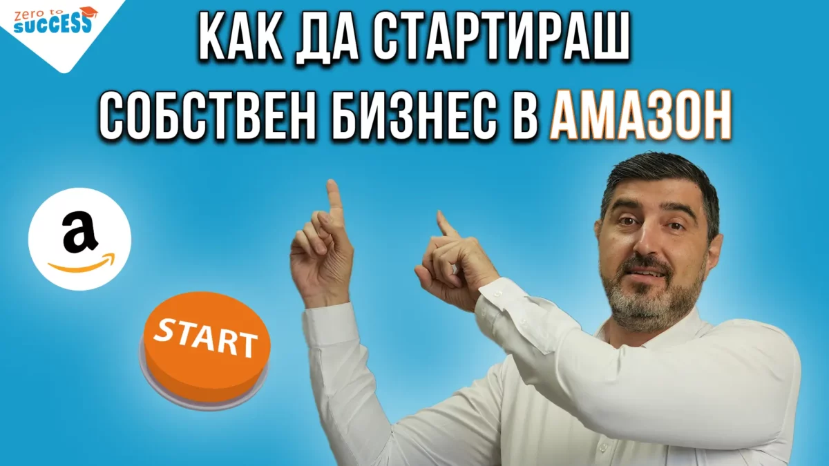 Практически онлайн курс за стартиране на собствен онлайн бизнес в Амазон (Amazon)