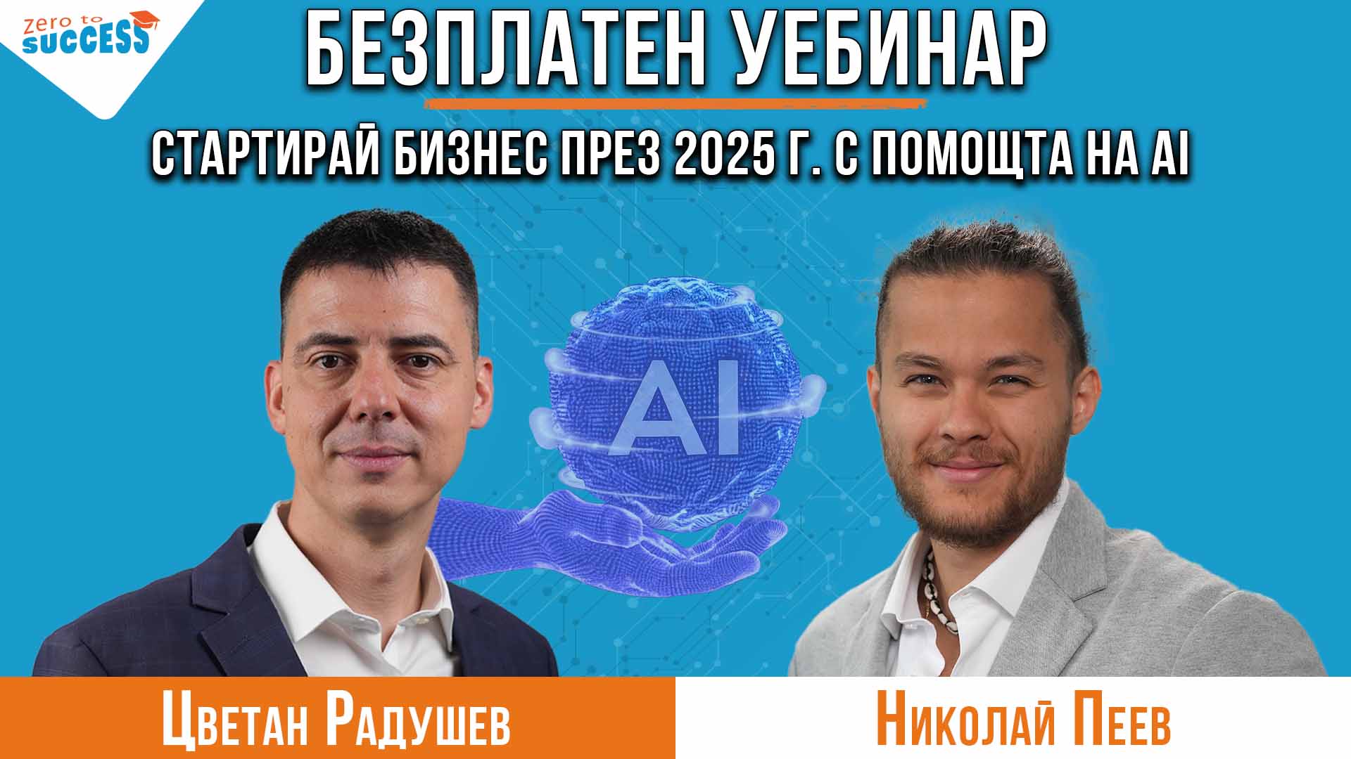 Стартирай успешен бизнес през 2025 г. с изкуствен интелект - Цветан Радушев и Николай Пеев