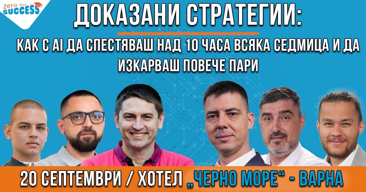 Семинар по изкуствен интелект във Варна по изкуствен интелект и бизнес с Цветан Радушев, Николай Галинов, Милчо Василков, Геомил Георгиев,