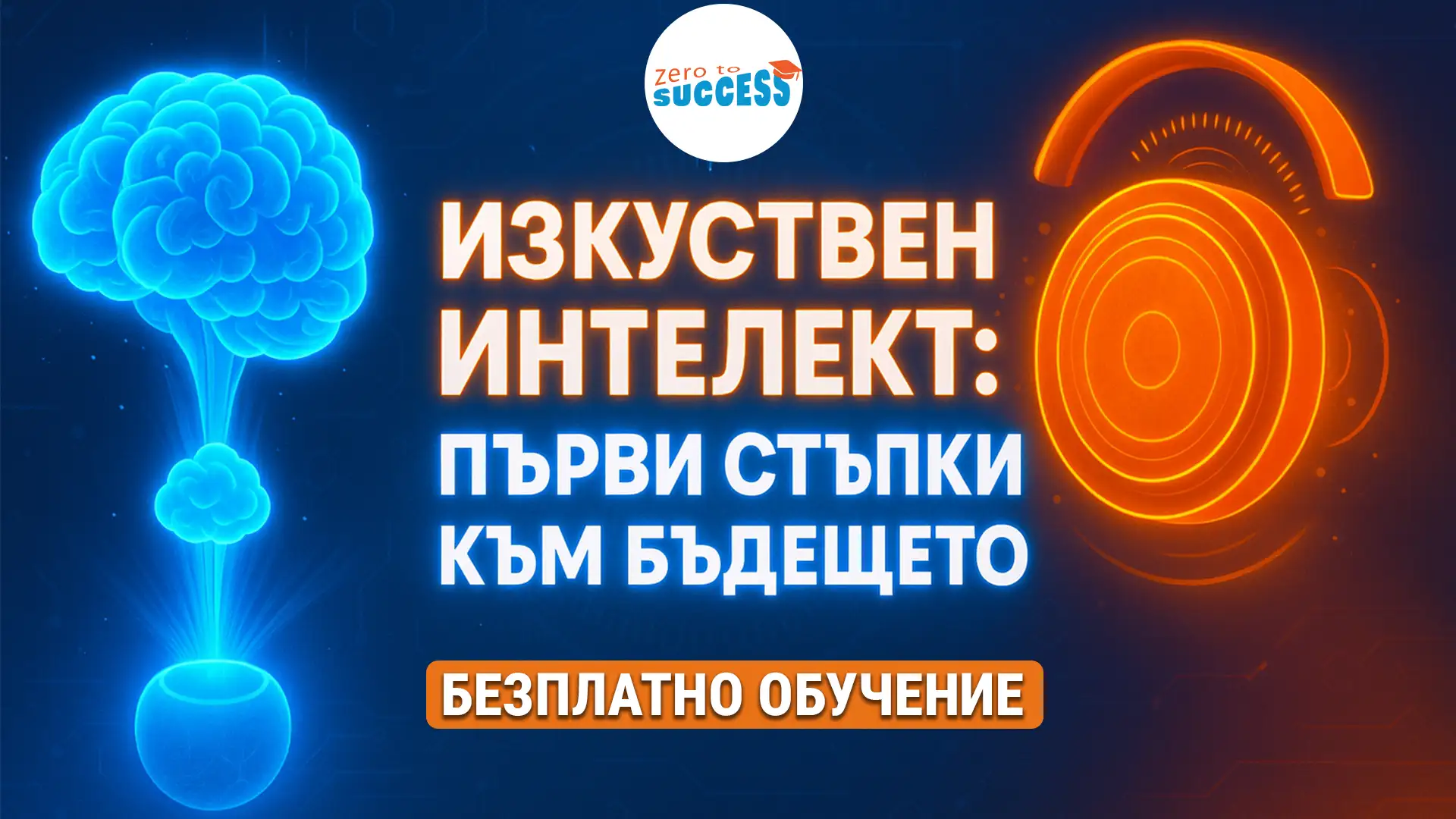 Безплатно обучение по изкуствен интелект (AI миникурс)