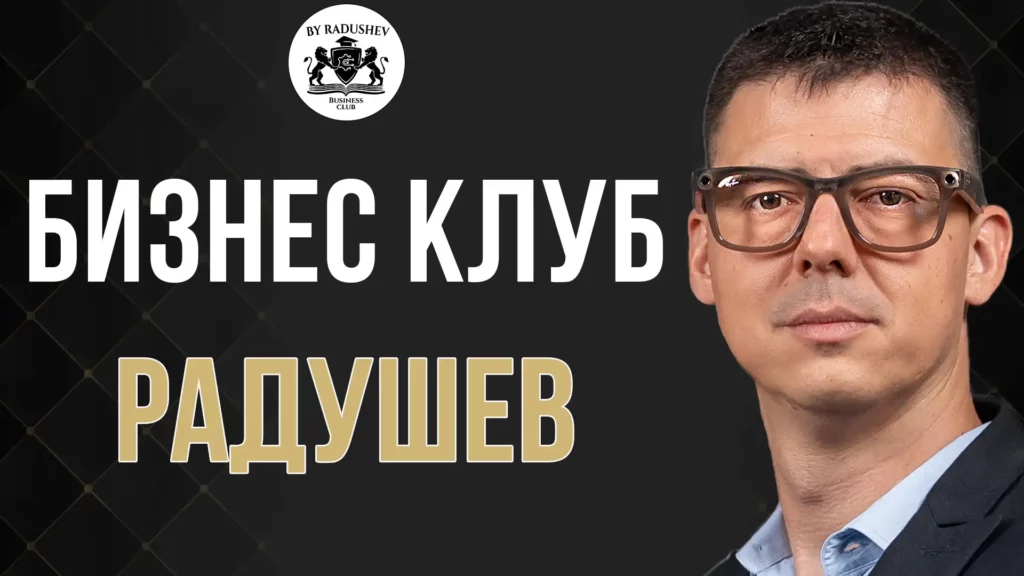 Бизнес Клуб Радушев - С Цветан Радушев