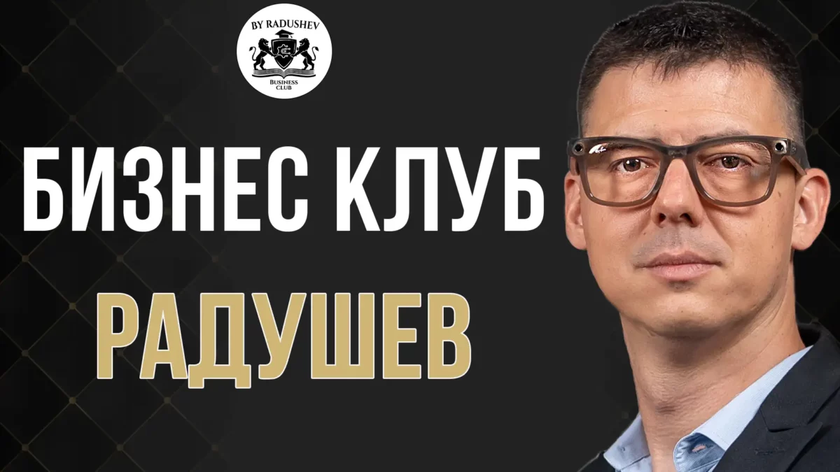 Бизнес Клуб Радушев - С Цветан Радушев