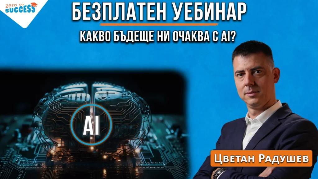 Запиши се за безплатния уебинар и разбери какво бъдеще ни очаква с AI. Водещ: Цветан Радушев
