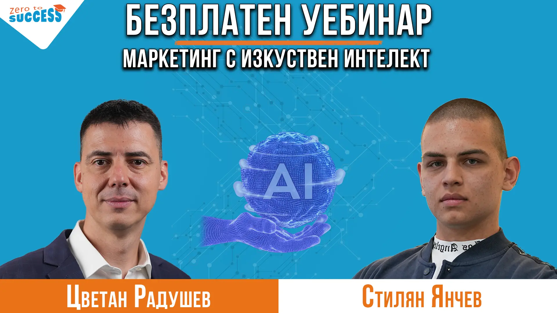 Безплатен уебинар по маркетинг с изкуствен интелект