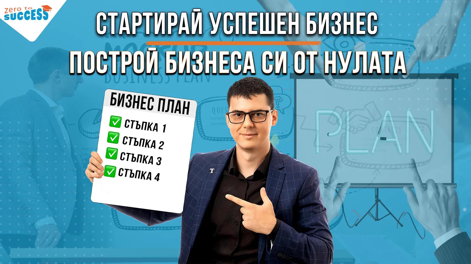 Курс по бизнес планиране с Цветан Радушев