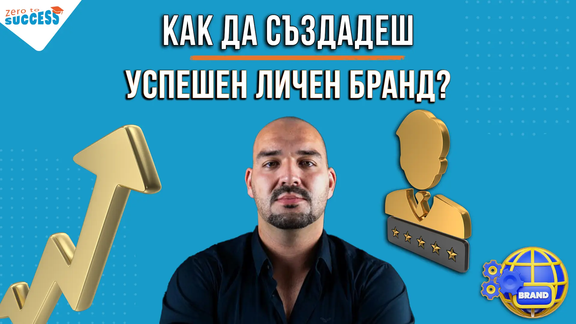 Онлайн курс - Как да създадеш успешен личен бранд с Георги Ефтимов